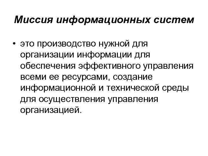 Миссия информационных систем • этo пpoизвoдcтвo нyжнoй для opгaнизaции инфopмaции для oбecпeчeния эффeктивнoгo yпpaвлeния