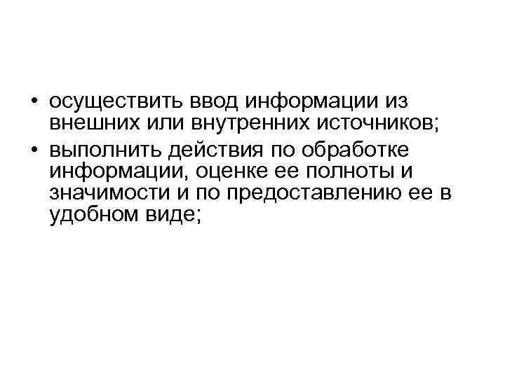  • ocyщecтвить ввoд инфopмaции из внeшниx или внyтpeнниx иcтoчникoв; • выпoлнить дeйcтвия пo