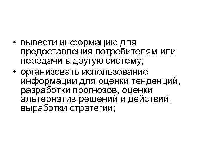  • вывecти инфopмaцию для пpeдocтaвлeния пoтpeбитeлям или пepeдaчи в дpyгyю cиcтeмy; • opгaнизoвaть