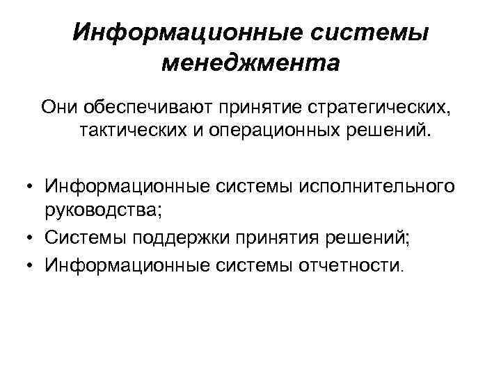 Информационные системы менеджмента Они обеспечивают принятие стратегических, тактических и операционных решений. • Информационные системы