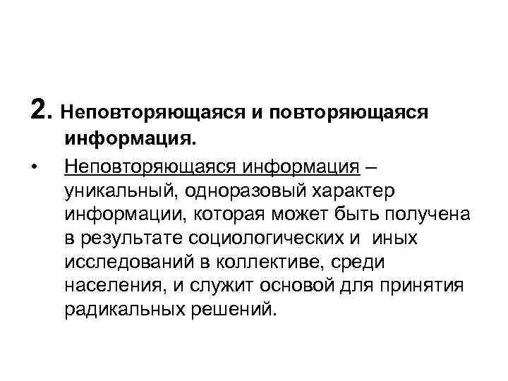 2. Неповторяющаяся и повторяющаяся • информация. Неповторяющаяся информация – уникальный, одноразовый характер информации, которая