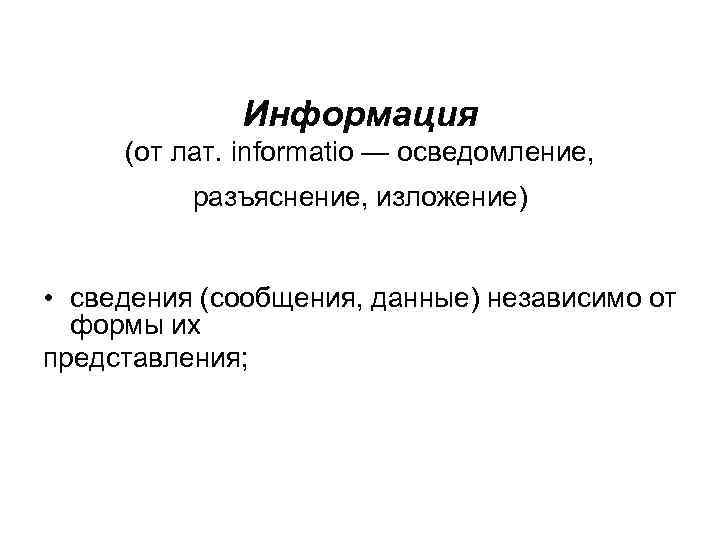 Информация (от лат. informatio — осведомление, разъяснение, изложение) • сведения (сообщения, данные) независимо от