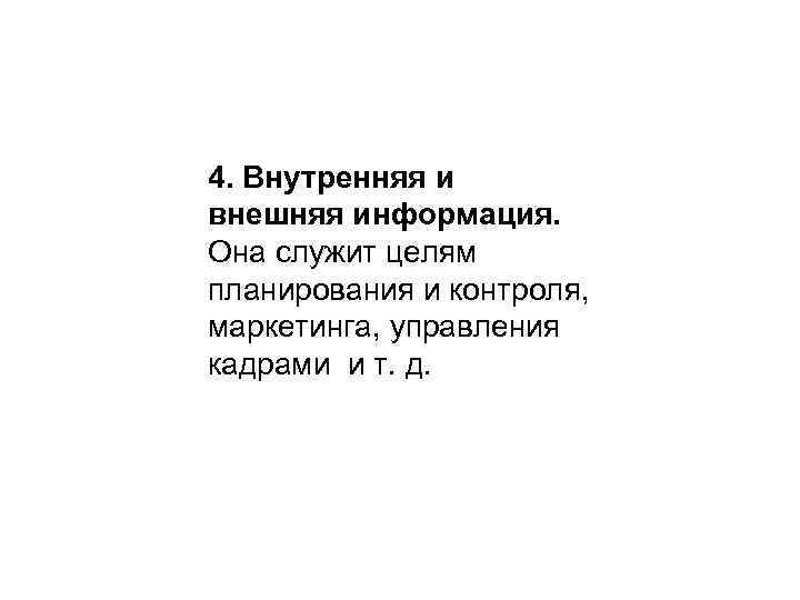 4. Внутренняя и внешняя информация. Она служит целям планирования и контроля, маркетинга, управления кадрами