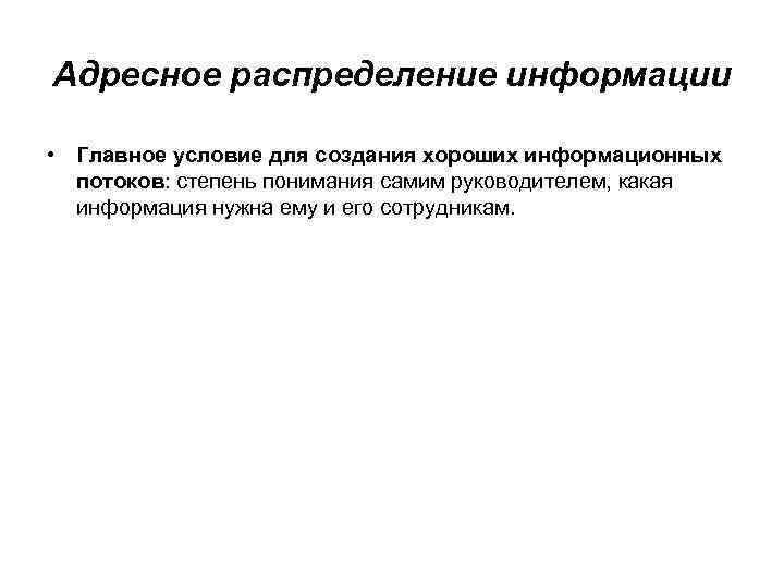 Адресное распределение информации • Главное условие для создания хороших информационных потоков: степень понимания самим