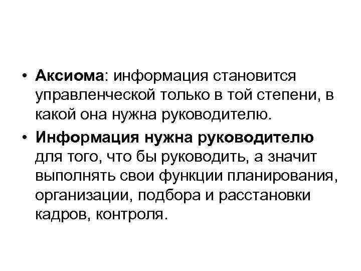  • Аксиома: информация становится управленческой только в той степени, в какой она нужна