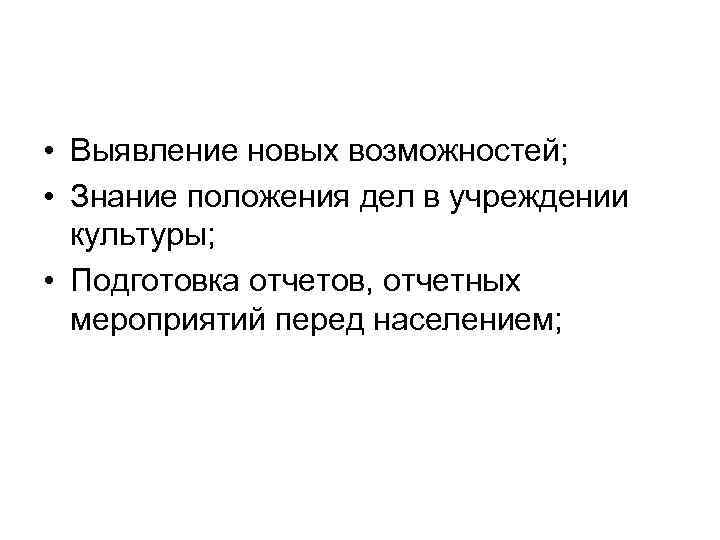  • Выявление новых возможностей; • Знание положения дел в учреждении культуры; • Подготовка