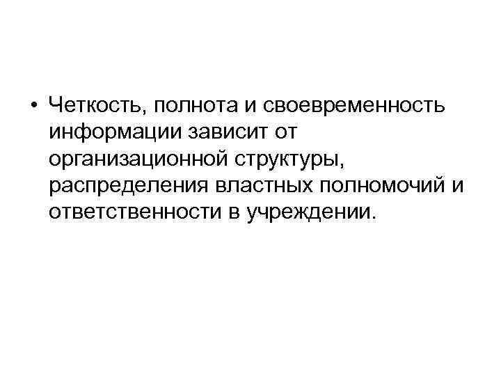  • Четкость, полнота и своевременность информации зависит от организационной структуры, распределения властных полномочий