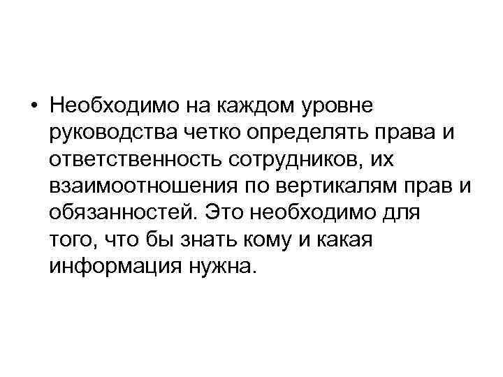 • Необходимо на каждом уровне руководства четко определять права и ответственность сотрудников, их