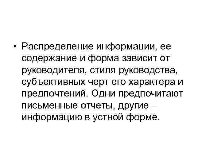  • Распределение информации, ее содержание и форма зависит от руководителя, стиля руководства, субъективных