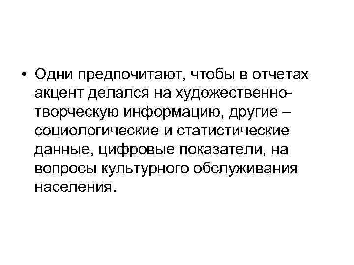  • Одни предпочитают, чтобы в отчетах акцент делался на художественнотворческую информацию, другие –