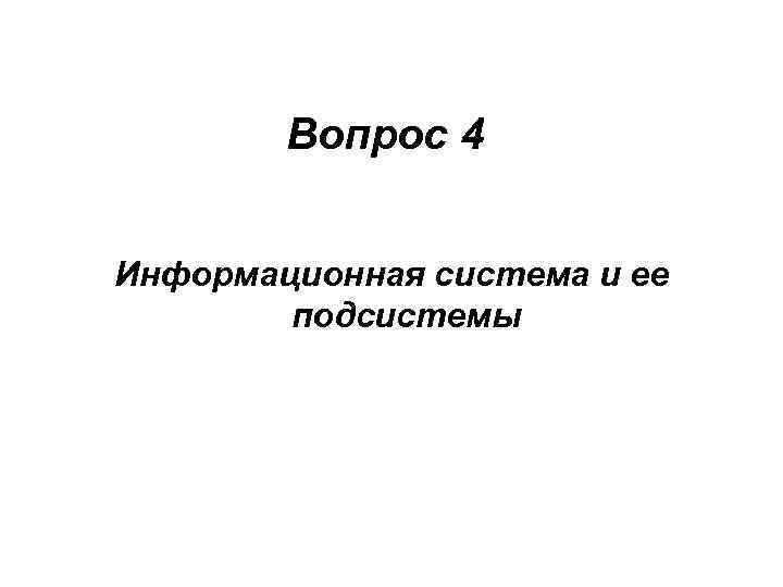 Вопрос 4 Информационная система и ее подсистемы 