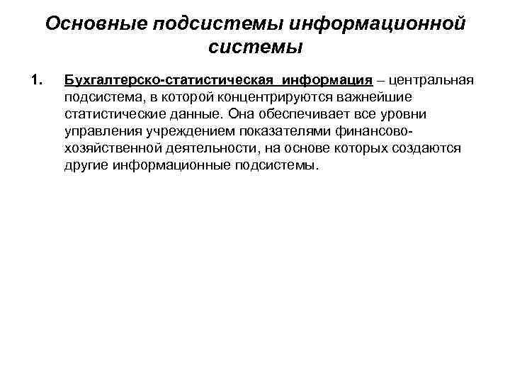 Основные подсистемы информационной системы 1. Бухгалтерско-статистическая информация – центральная подсистема, в которой концентрируются важнейшие
