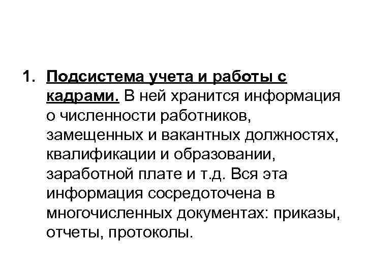 1. Подсистема учета и работы с кадрами. В ней хранится информация о численности работников,