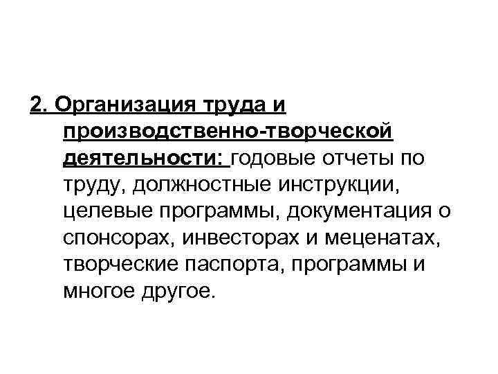 2. Организация труда и производственно-творческой деятельности: годовые отчеты по труду, должностные инструкции, целевые программы,