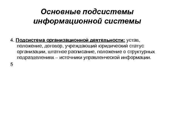 Основные подсистемы информационной системы 4. Подсистема организационной деятельности: устав, положение, договор, учреждающий юридический статус