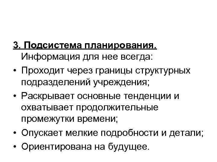 3. Подсистема планирования. Информация для нее всегда: • Проходит через границы структурных подразделений учреждения;