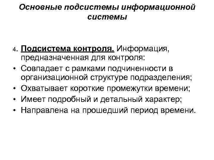 Основные подсистемы информационной системы 4. Подсистема • • контроля. Информация, предназначенная для контроля: Совпадает