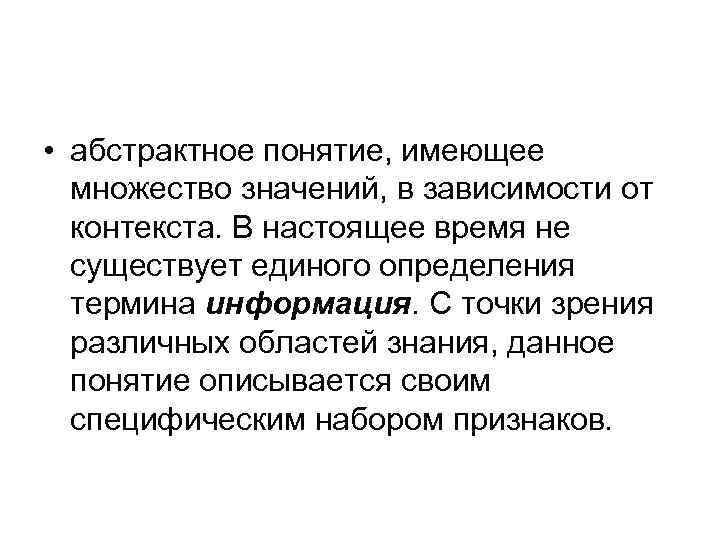  • абстрактное понятие, имеющее множество значений, в зависимости от контекста. В настоящее время