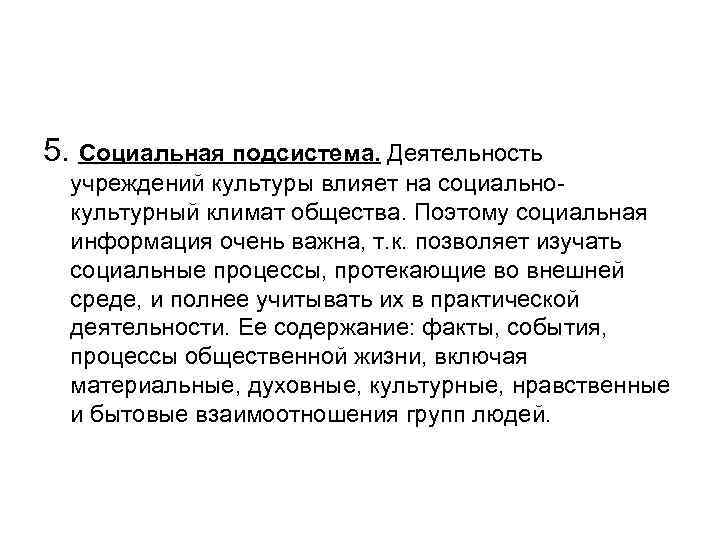5. Социальная подсистема. Деятельность учреждений культуры влияет на социальнокультурный климат общества. Поэтому социальная информация