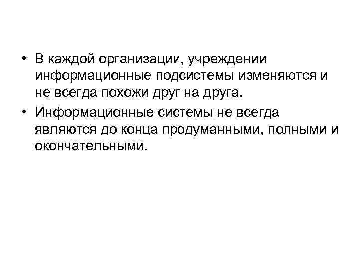  • В каждой организации, учреждении информационные подсистемы изменяются и не всегда похожи друг