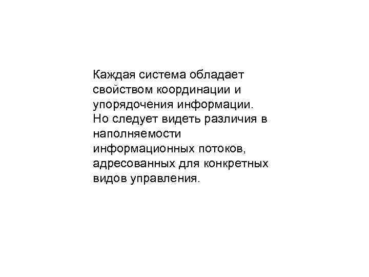 Каждая система обладает свойством координации и упорядочения информации. Но следует видеть различия в наполняемости