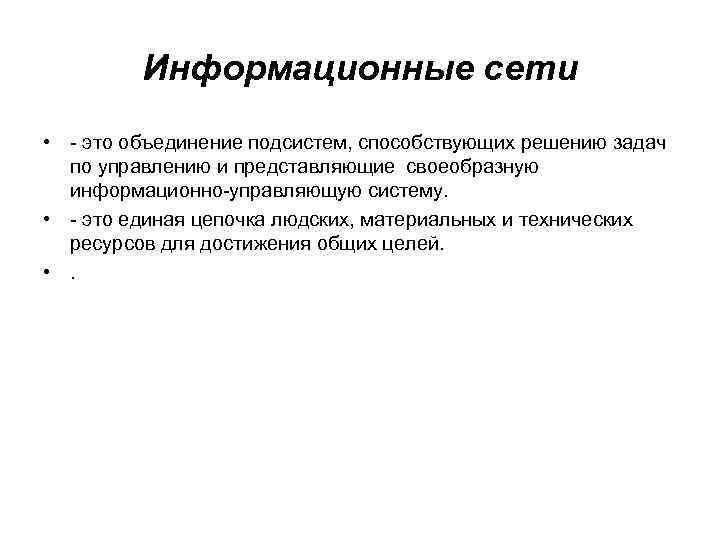 Информационные сети • - это объединение подсистем, способствующих решению задач по управлению и представляющие