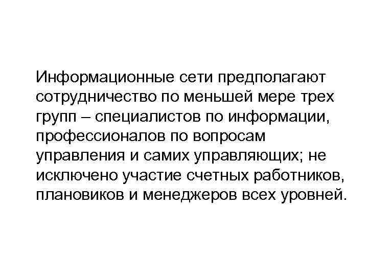  Информационные сети предполагают сотрудничество по меньшей мере трех групп – специалистов по информации,