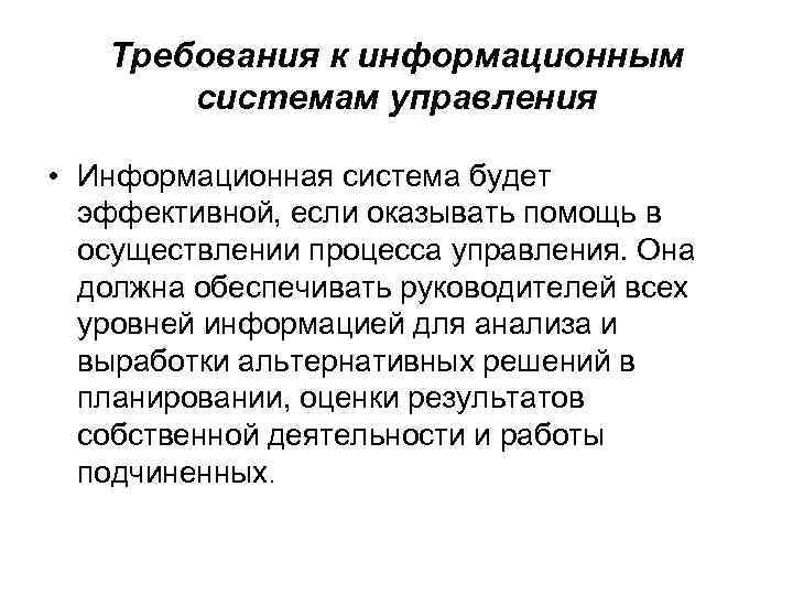 Требования к информационным системам управления • Информационная система будет эффективной, если оказывать помощь в