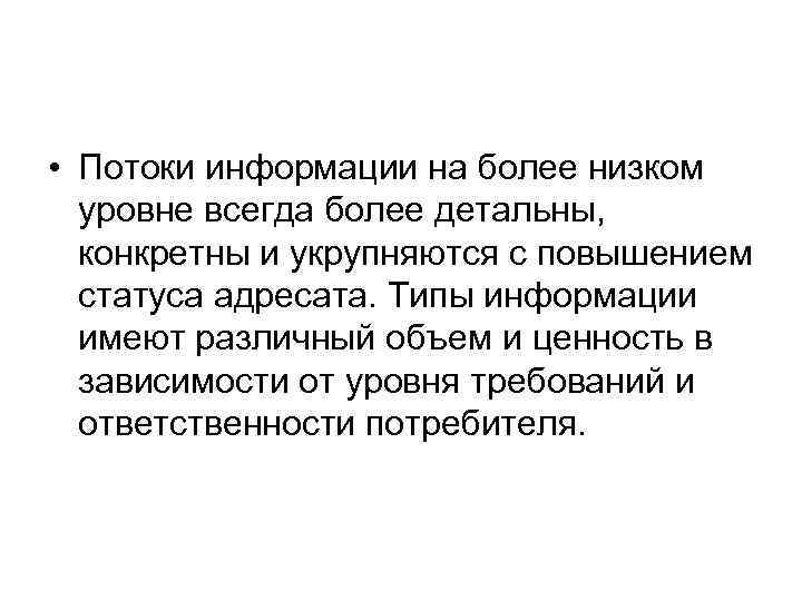  • Потоки информации на более низком уровне всегда более детальны, конкретны и укрупняются