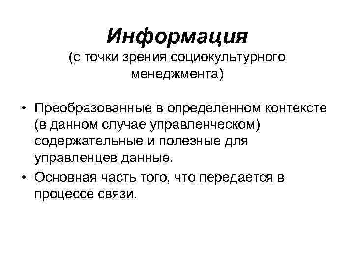 Информация (с точки зрения социокультурного менеджмента) • Преобразованные в определенном контексте (в данном случае