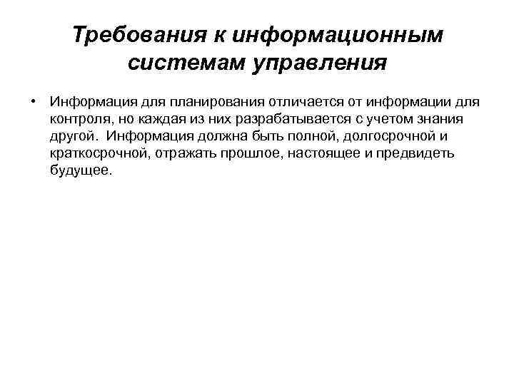Требования к информационным системам управления • Информация для планирования отличается от информации для контроля,