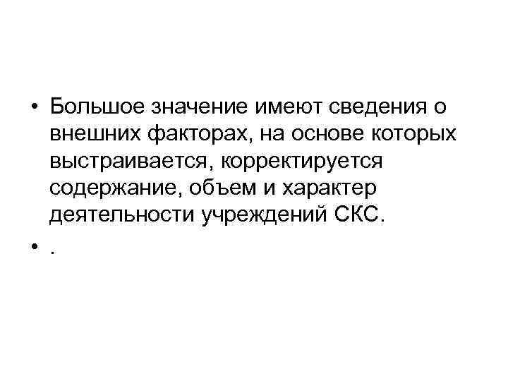  • Большое значение имеют сведения о внешних факторах, на основе которых выстраивается, корректируется