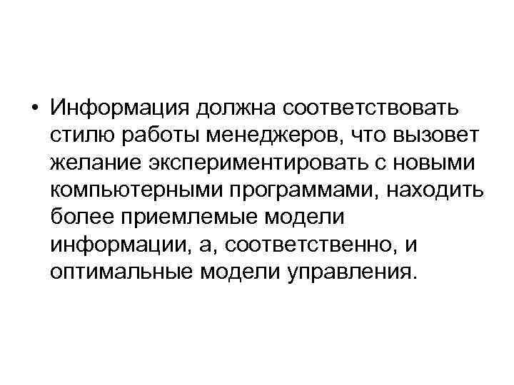  • Информация должна соответствовать стилю работы менеджеров, что вызовет желание экспериментировать с новыми