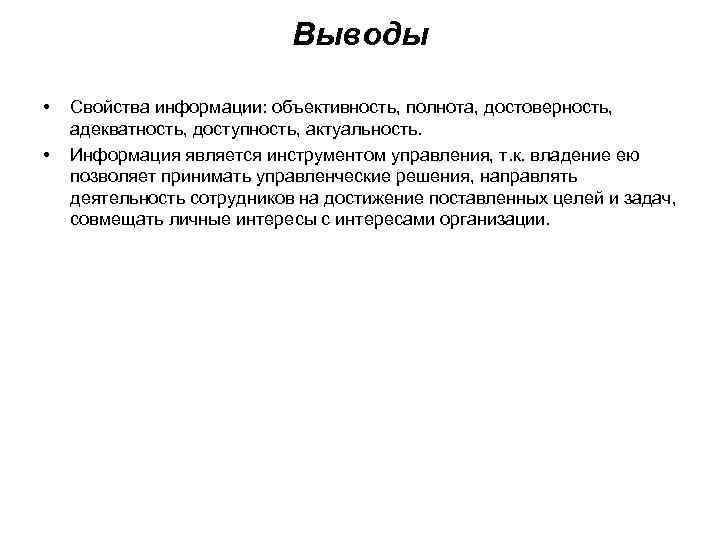 Выводы • • Свойства информации: объективность, полнота, достоверность, адекватность, доступность, актуальность. Информация является инструментом