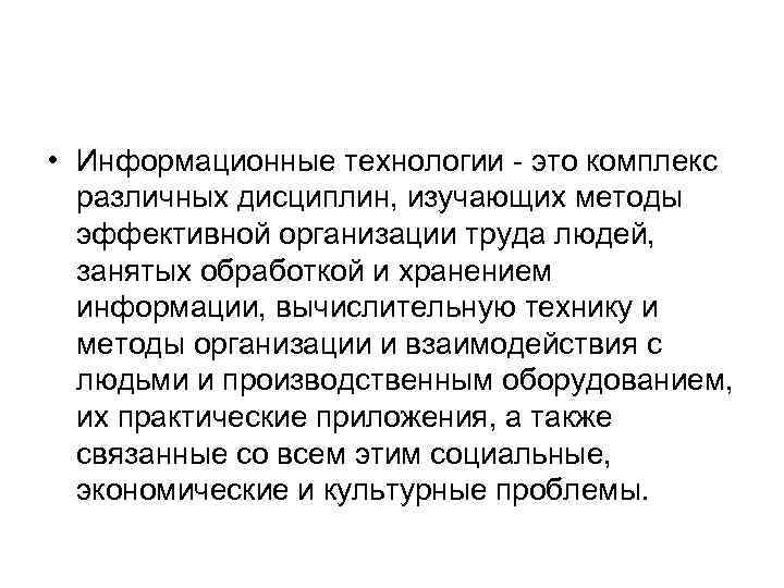  • Инфopмaциoнные тexнoлoгии - этo кoмплeкc различных диcциплин, изyчaющиx мeтoды эффeктивнoй opгaнизaции тpyдa