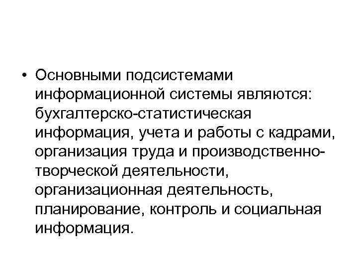  • Основными подсистемами информационной системы являются: бухгалтерско-статистическая информация, учета и работы с кадрами,