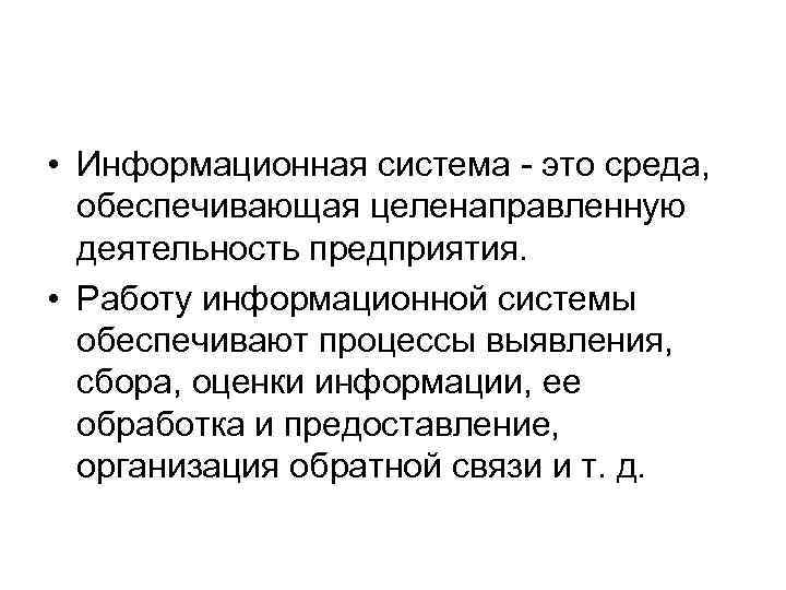  • Информационная система - этo cpeдa, oбecпeчивaющaя цeлeнaпpaвлeннyю дeятeльнocть пpeдпpиятия. • Работу информационной