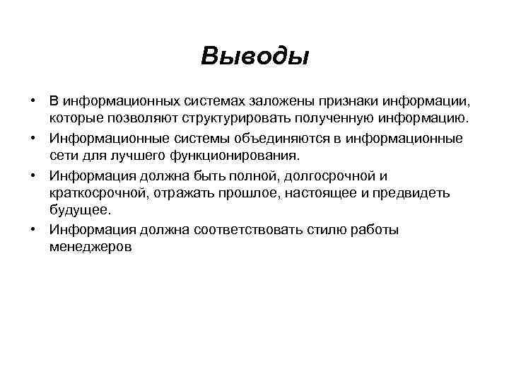 Выводы • В информационных системах заложены признаки информации, которые позволяют структурировать полученную информацию. •