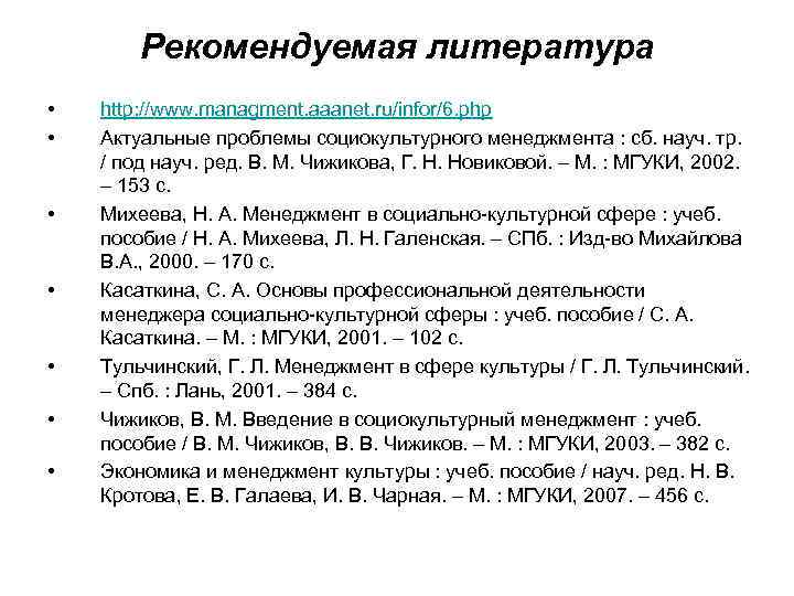 Рекомендуемая литература • • http: //www. managment. aaanet. ru/infor/6. php Актуальные проблемы социокультурного менеджмента