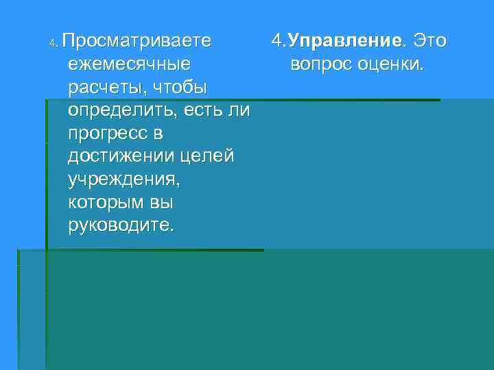 4. Просматриваете ежемесячные расчеты, чтобы определить, есть ли прогресс в достижении целей учреждения, которым