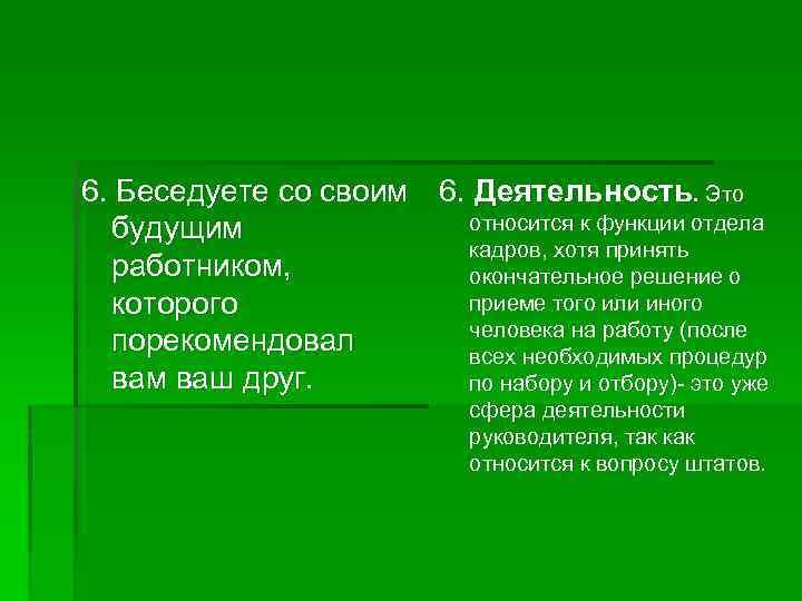 6. Беседуете со своим 6. Деятельность. Это относится к функции отдела будущим кадров, хотя