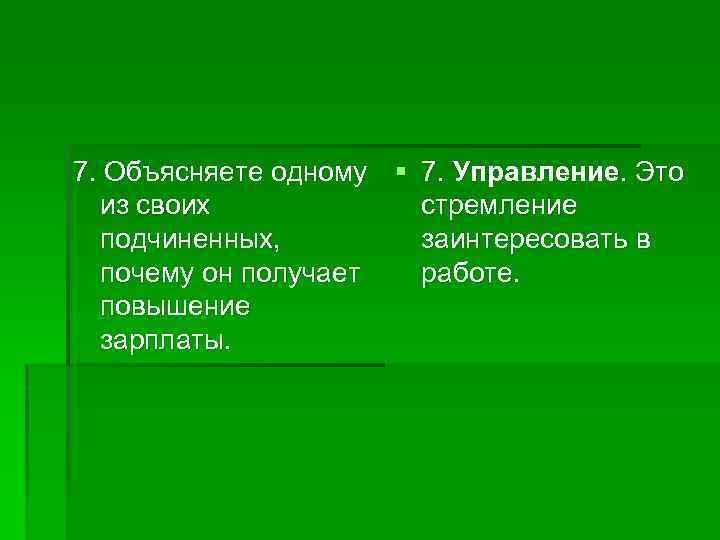 7. Объясняете одному § 7. Управление. Это из своих стремление подчиненных, заинтересовать в почему