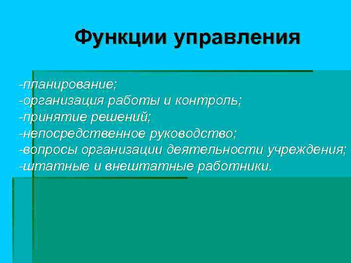 Функции управления -планирование; -организация работы и контроль; -принятие решений; -непосредственное руководство; -вопросы организации деятельности