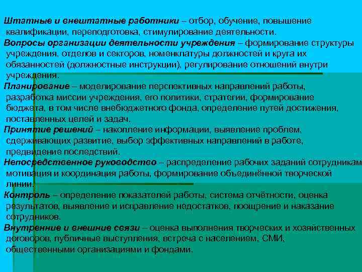 Штатные и внештатные работники – отбор, обучение, повышение квалификации, переподготовка, стимулирование деятельности. Вопросы организации