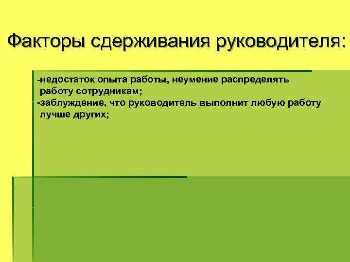 Факторы сдерживания руководителя: -недостаток опыта работы, неумение распределять работу сотрудникам; -заблуждение, что руководитель выполнит