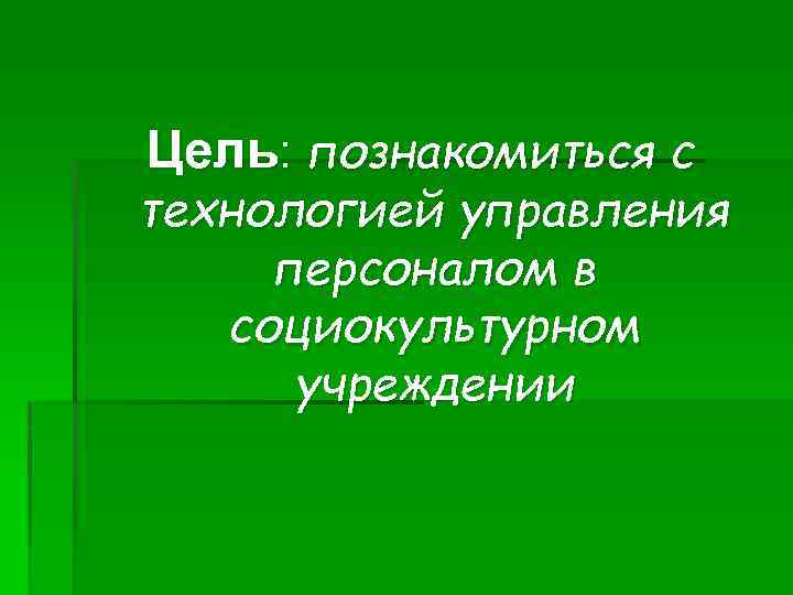 Цель: познакомиться с технологией управления персоналом в социокультурном учреждении 