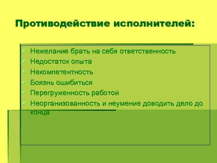 Противодействие исполнителей: § § § Нежелание брать на себя ответственность Недостаток опыта Некомпетентность Боязнь