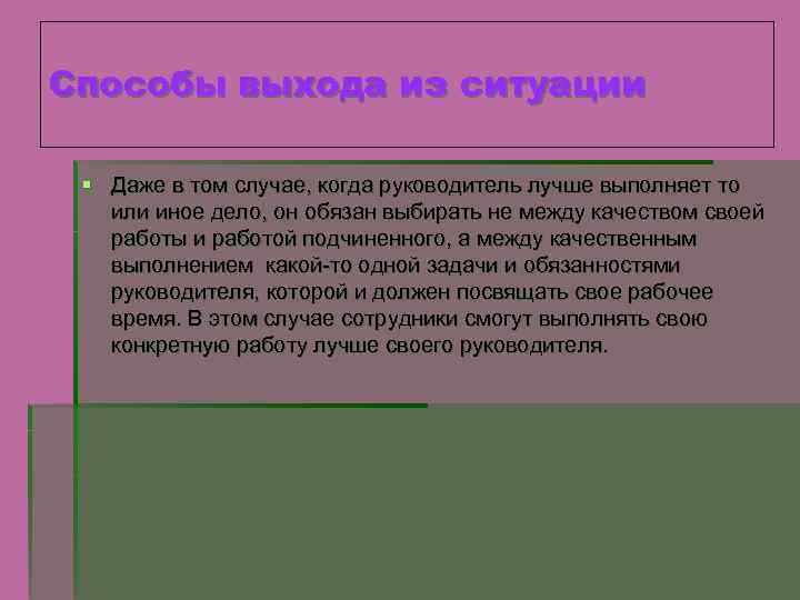 Способы выхода из ситуации § Даже в том случае, когда руководитель лучше выполняет то