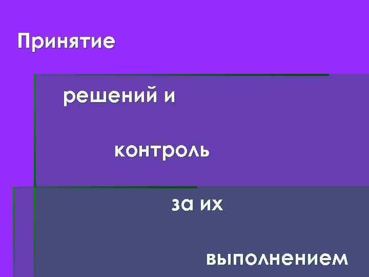 Принятие решений и контроль за их выполнением 