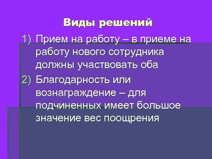 Виды решений 1) Прием на работу – в приеме на работу нового сотрудника должны